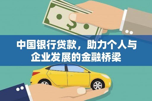嘉模堂区中国银行贷款，助力个人与企业发展的金融桥梁