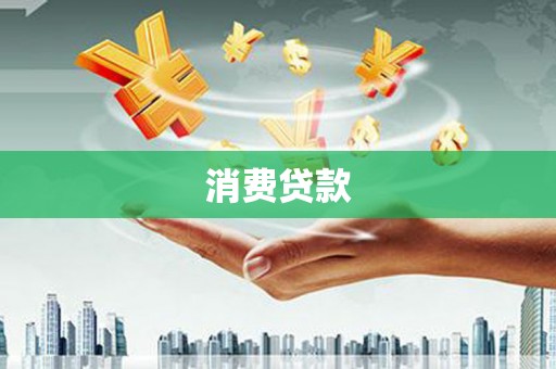 嘉模堂区消费贷款