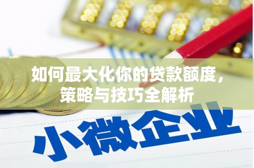 嘉模堂区如何最大化你的贷款额度，策略与技巧全解析