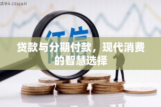 嘉模堂区贷款与分期付款，现代消费的智慧选择