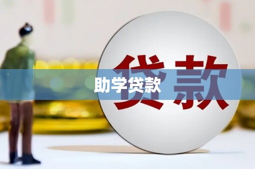 嘉模堂区助学贷款