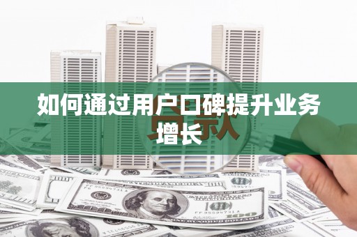 嘉模堂区如何通过用户口碑提升业务增长