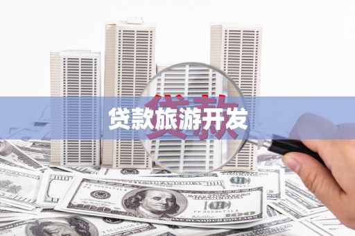 嘉模堂区贷款旅游开发