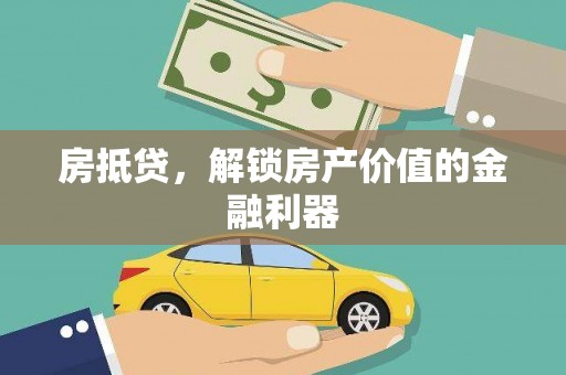 嘉模堂区房抵贷，解锁房产价值的金融利器