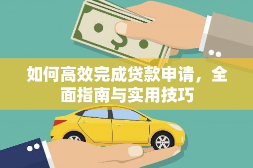 嘉模堂区如何高效完成贷款申请，全面指南与实用技巧