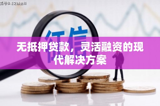 嘉模堂区无抵押贷款，灵活融资的现代解决方案