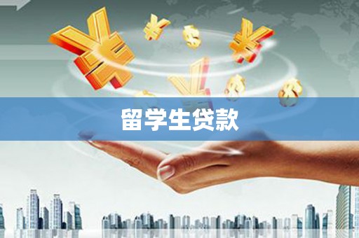 嘉模堂区留学生贷款