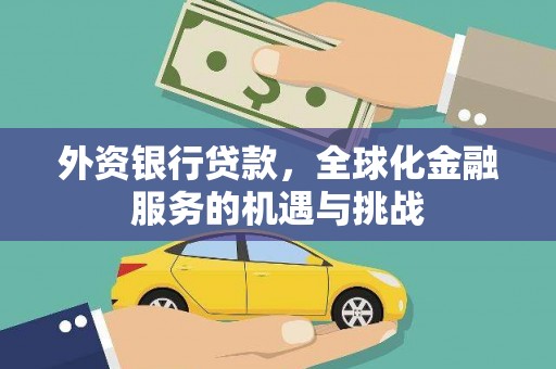 嘉模堂区外资银行贷款，全球化金融服务的机遇与挑战
