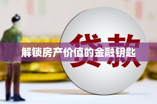 嘉模堂区解锁房产价值的金融钥匙