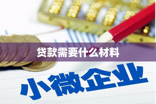 嘉模堂区贷款需要什么材料