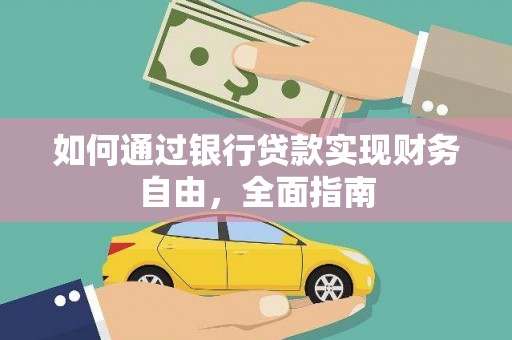 嘉模堂区如何通过银行贷款实现财务自由，全面指南