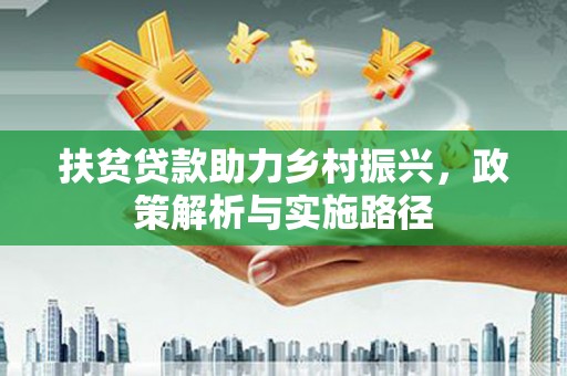嘉模堂区扶贫贷款助力乡村振兴，政策解析与实施路径