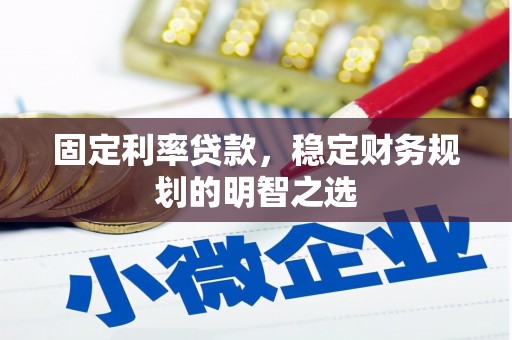 嘉模堂区固定利率贷款，稳定财务规划的明智之选