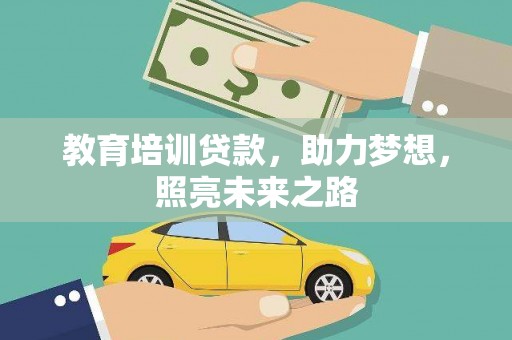 嘉模堂区教育培训贷款，助力梦想，照亮未来之路