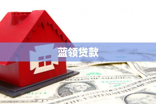 嘉模堂区蓝领贷款
