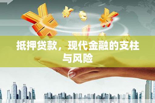 嘉模堂区抵押贷款，现代金融的支柱与风险