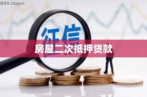 嘉模堂区房屋二次抵押贷款