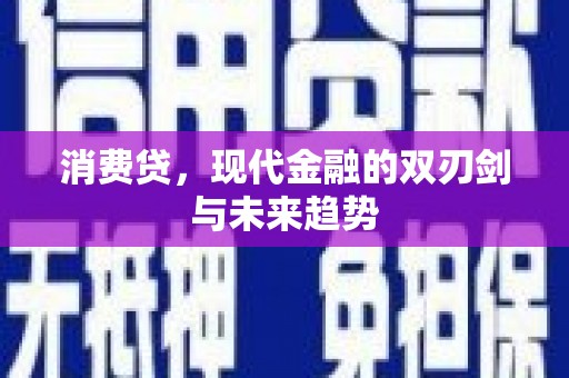 嘉模堂区消费贷，现代金融的双刃剑与未来趋势