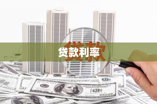 嘉模堂区贷款利率