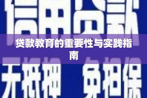 嘉模堂区贷款教育的重要性与实践指南