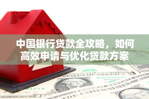 嘉模堂区中国银行贷款全攻略，如何高效申请与优化贷款方案