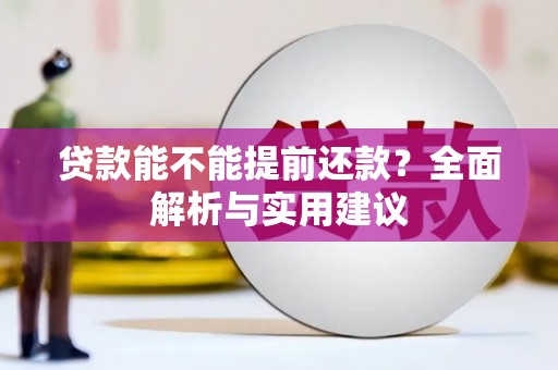 嘉模堂区贷款能不能提前还款？全面解析与实用建议