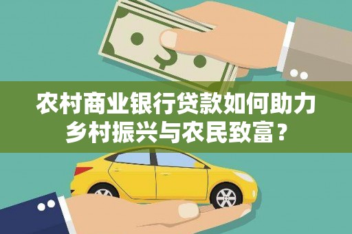 嘉模堂区农村商业银行贷款如何助力乡村振兴与农民致富？