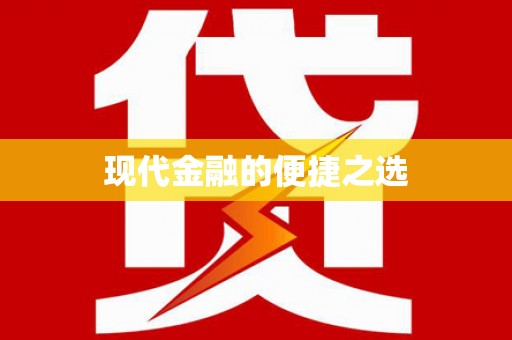 嘉模堂区现代金融的便捷之选