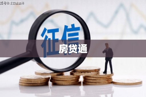 嘉模堂区房贷通