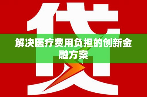嘉模堂区解决医疗费用负担的创新金融方案