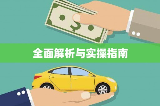 嘉模堂区全面解析与实操指南