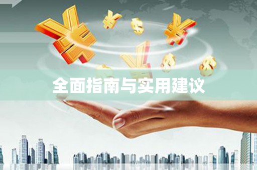 嘉模堂区全面指南与实用建议