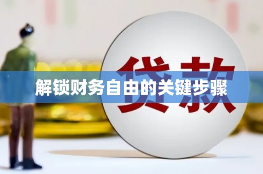嘉模堂区解锁财务自由的关键步骤
