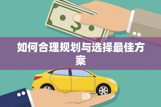 嘉模堂区如何合理规划与选择最佳方案