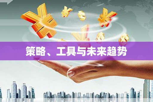 嘉模堂区策略、工具与未来趋势