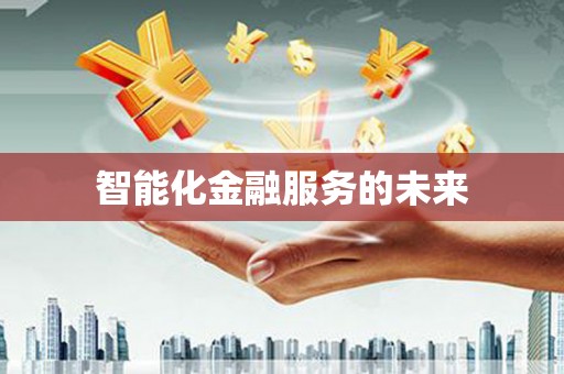 嘉模堂区智能化金融服务的未来