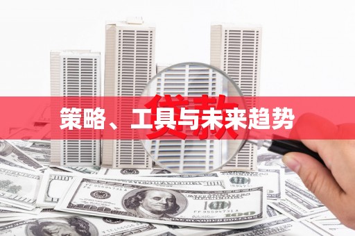 嘉模堂区策略、工具与未来趋势