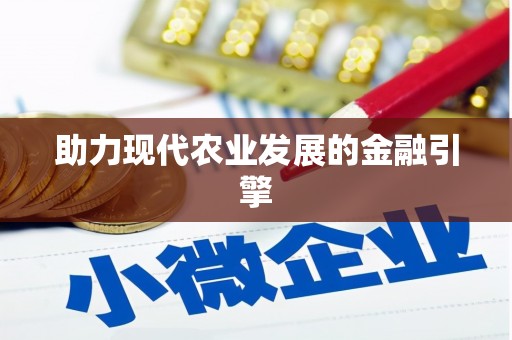 嘉模堂区助力现代农业发展的金融引擎