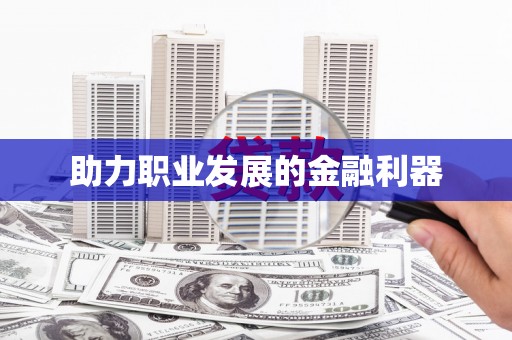 嘉模堂区助力职业发展的金融利器