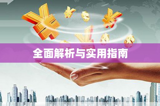 嘉模堂区全面解析与实用指南