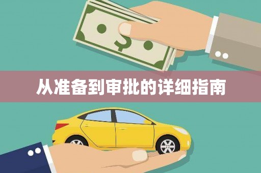 嘉模堂区从准备到审批的详细指南