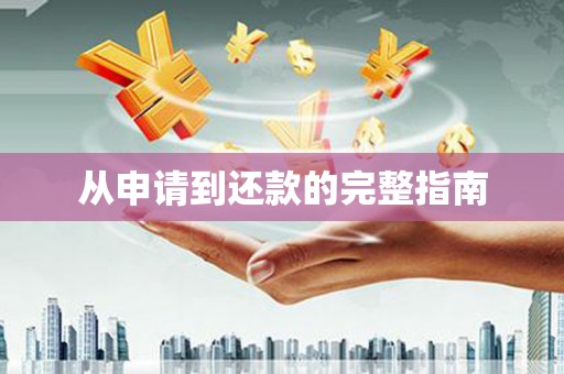 嘉模堂区从申请到还款的完整指南