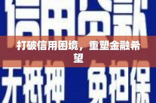 嘉模堂区打破信用困境，重塑金融希望