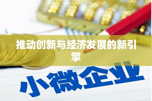 嘉模堂区推动创新与经济发展的新引擎