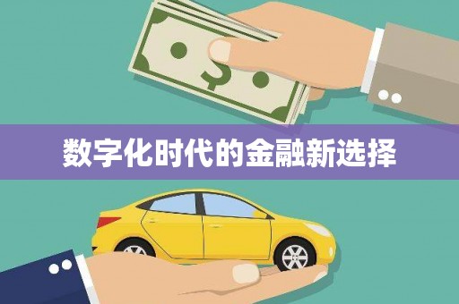 嘉模堂区数字化时代的金融新选择