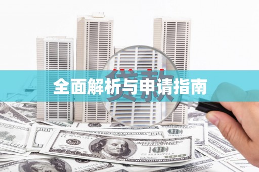 嘉模堂区全面解析与申请指南