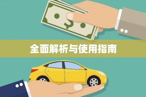 嘉模堂区全面解析与使用指南
