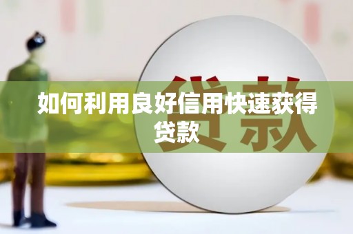 嘉模堂区如何利用良好信用快速获得贷款