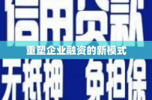 嘉模堂区重塑企业融资的新模式