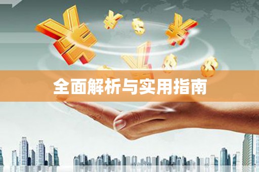 嘉模堂区全面解析与实用指南